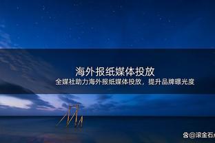 队记：76人有意希尔德但步行者不想送给潜在对手 活塞也对其有意